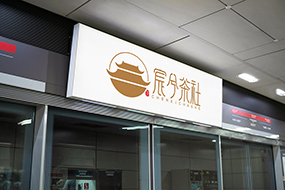 宸兮茶楼logo设计